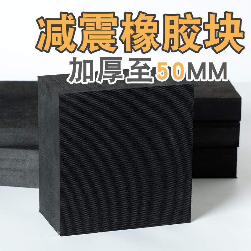 橡胶垫减震垫防震垫橡胶块加厚工业橡胶板缓冲垫防震胶厚胶垫方块