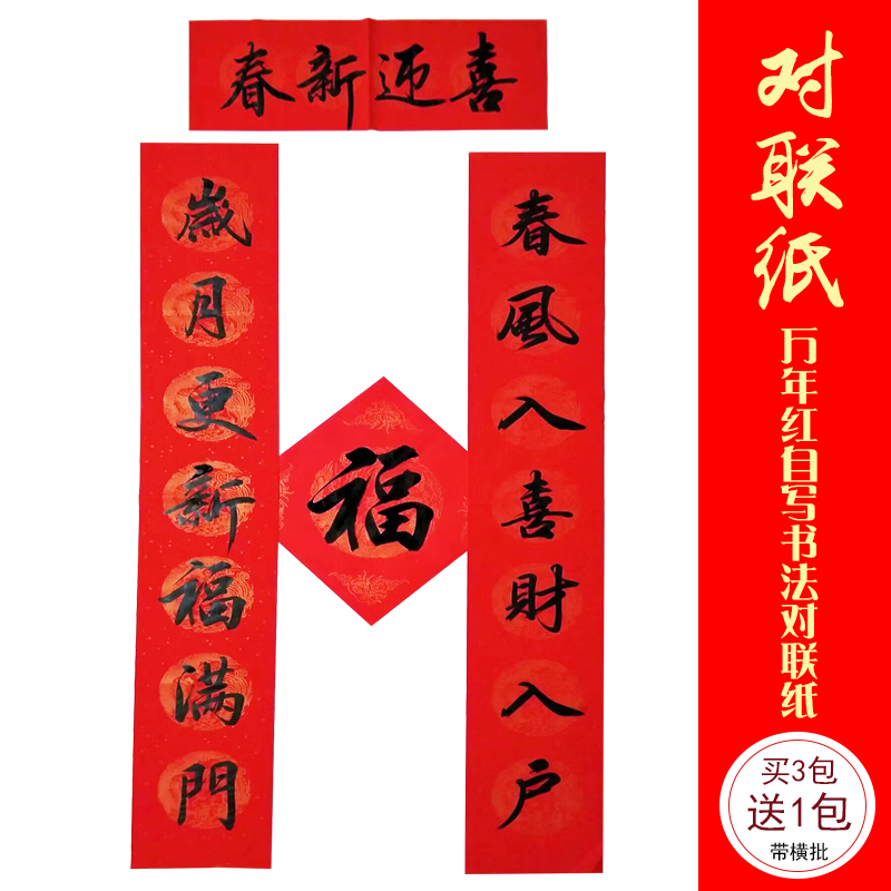 Millions of years Red couplets for paper calligraphy Xuan Paper Spring Festival couplets special sprinkled with golden and red paper handwritten works