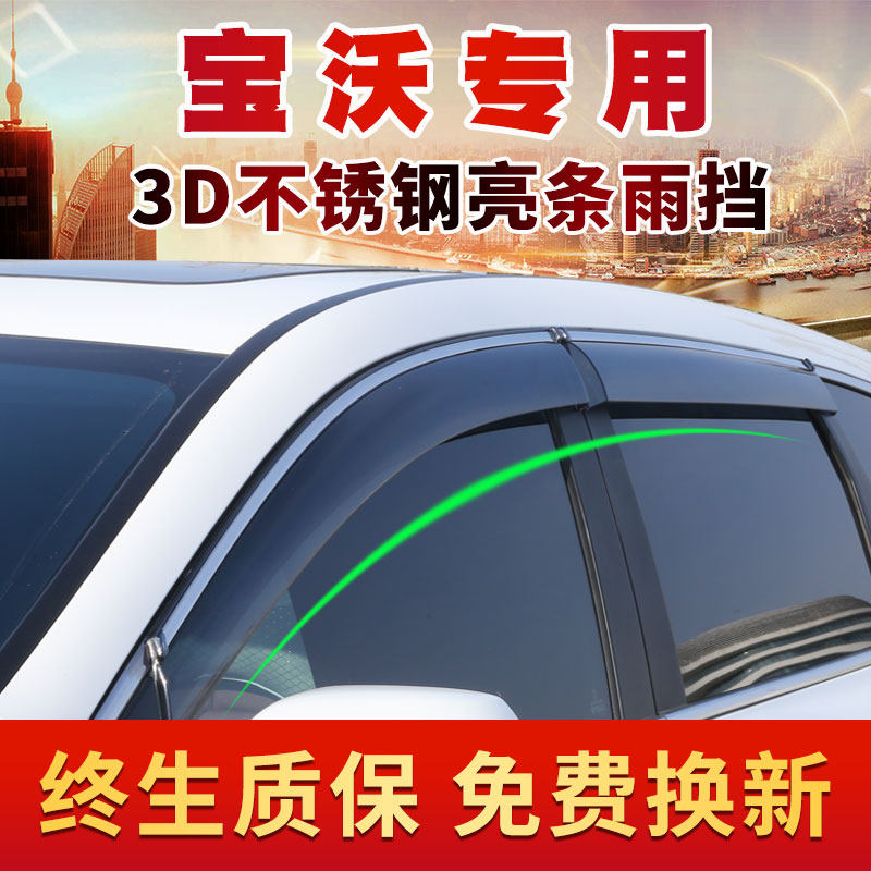 Shunyue is dedicated to Baowo BX5 rainproof car window rainproof BX7 rainproof strip rainproof plate