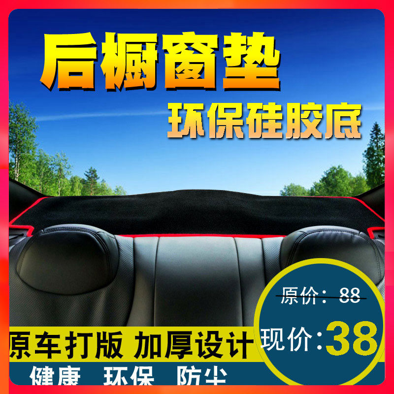 Special non-slip rear window mat car interior decoration window mat car rear window dust mat modified rear cabinet