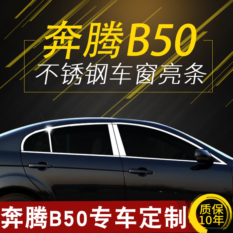 2010 old FAW Pentium B50 window trim decoration modification door frame stainless steel glass external pressure decorative strip