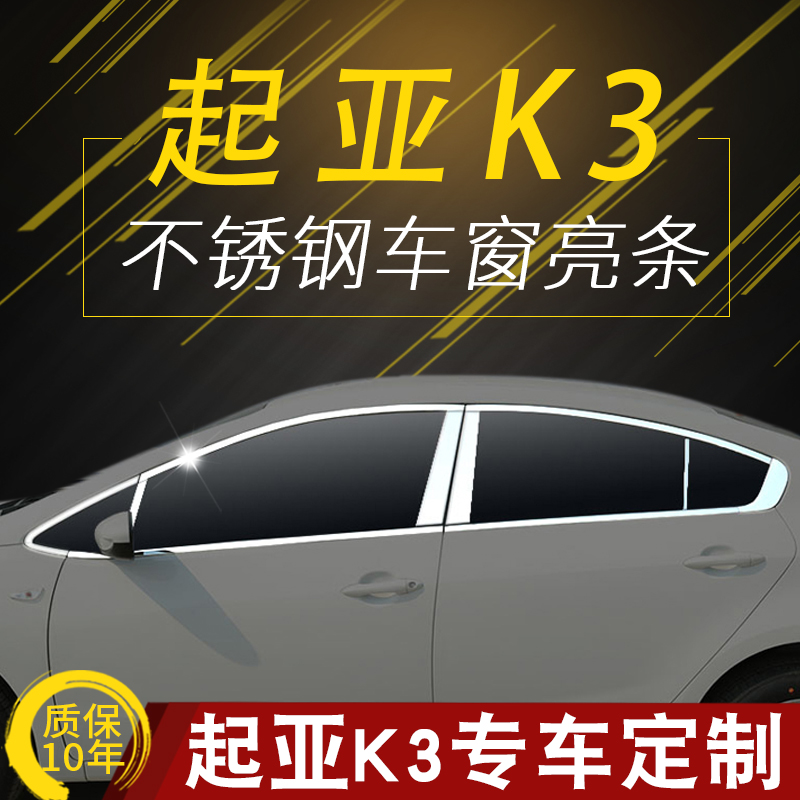 KIAk3 Window trim decoration modified stainless steel car window glass door edge exterior decoration special body patch