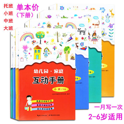 【单册价】幼儿园家庭互动手册托小中大班上下