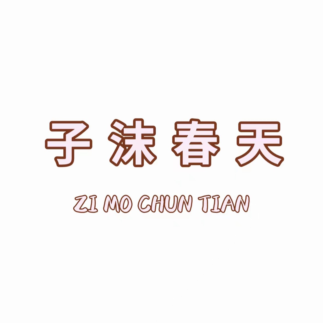 子沫春天