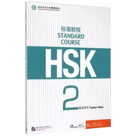[Стандартный курс HSK 2] Книга учителя