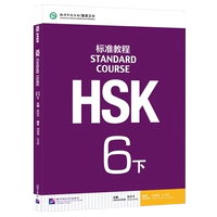 [Стандартный курс HSK 6] Учебник, том 2