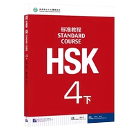 [Стандартный курс HSK 4] Учебник, том 2