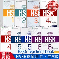 [Книга учителя HSK 1–6] Полный набор из 9 книг.