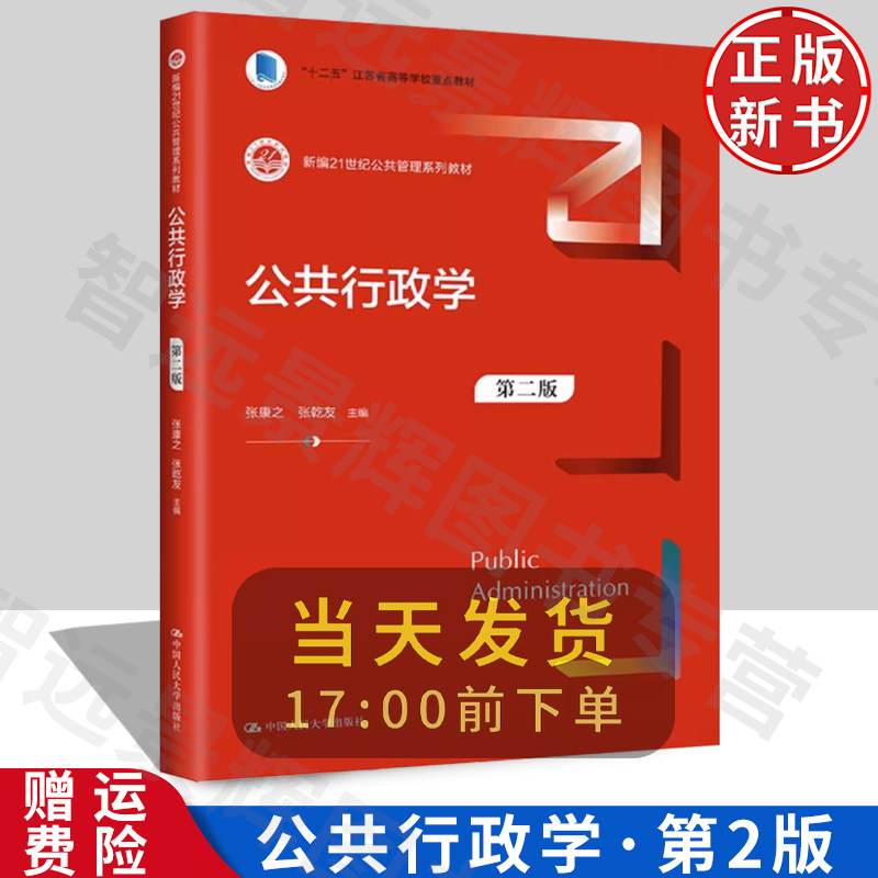 [正版]公共行政学（第二版） （新编21世纪公共管理系列教材) 张康之 张乾友/中国人民大学出版社