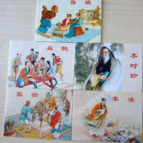 5 Этот древний китайский ученый комикс, злодей, Ли Шижин Чжан Хенгбиан Любан Ли Бингли Материя Медик, движение движения Дюццценин, история истории, дети, дети, графический график