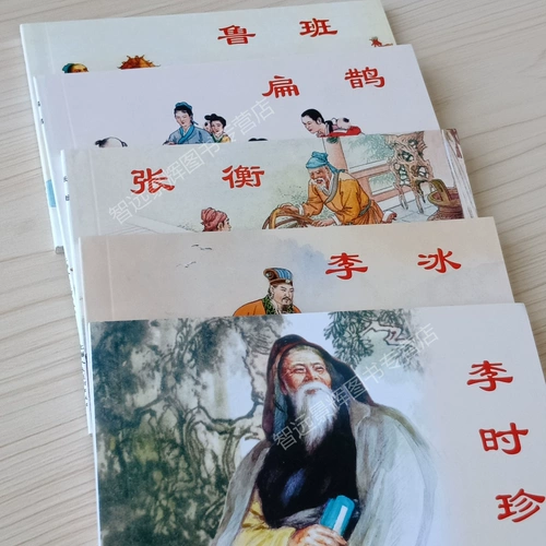 5 Этот древний китайский ученый комикс, злодей, Ли Шижин Чжан Хенгбиан Любан Ли Бингли Материя Медик, движение движения Дюццценин, история истории, дети, дети, графический график