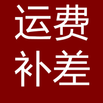 Price difference postage 1 yuan a difference a few yuan to make a few pieces