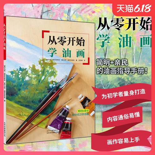 От нуля, начиная с нуля, масляной живописи ноль базовой техника обучения масляной живописи основной самооценка учебника для картины маслом вход для картины маслом
