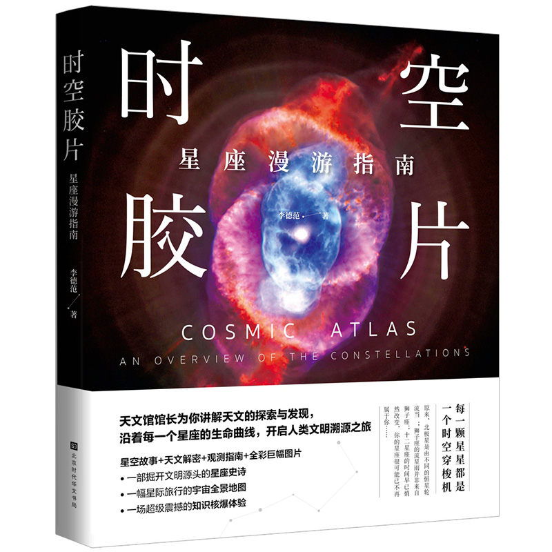 正版包邮时空胶片星座漫游指南天文馆馆长带你看星星星空故事天文解密观测指南全彩巨幅图片沿着每 个星座的生命曲线开启人类