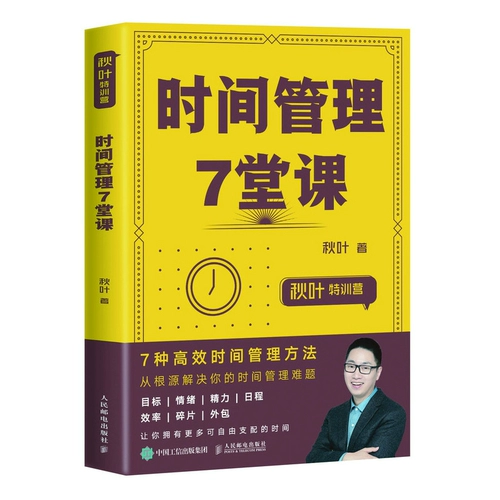 Qiuye Special Trainsing Camp Management 7 Class Self -Management Drandbook Управление учебниками Успешная вдохновляющая книга по продажам поставляется с вспомогательными курсовыми программами PPT Руководства читателей для создания собственной основной конкурентоспособности рабочего места