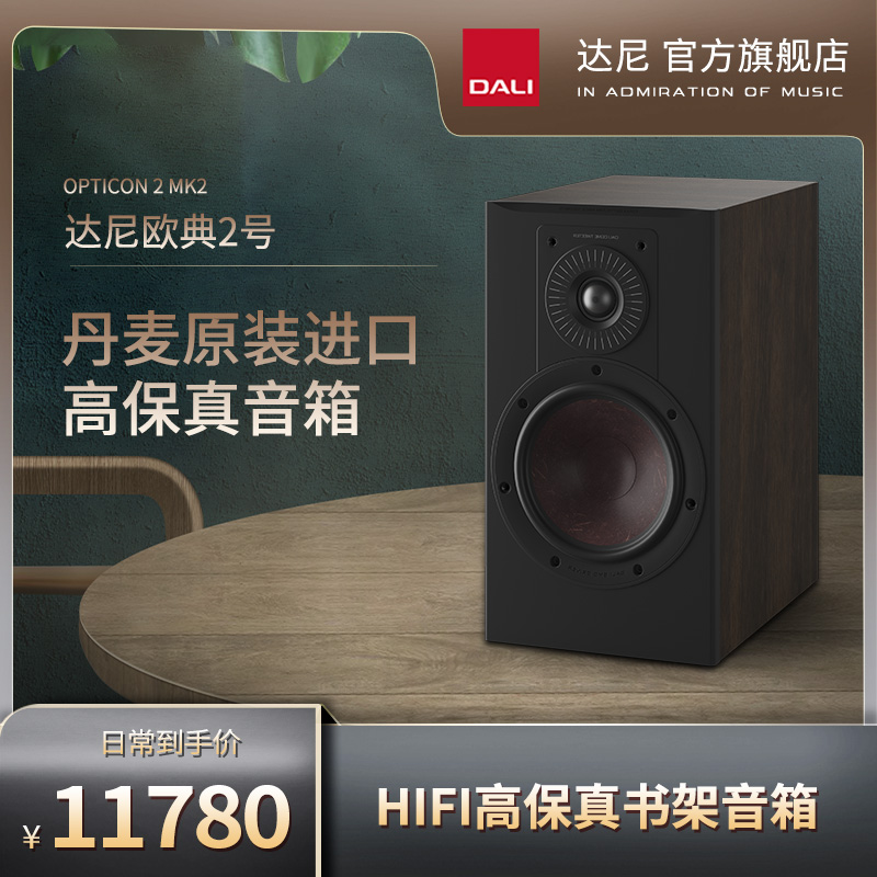 DALI Dani UEFA 2 Number OPTICON2 MK2 High fidelity HIFI bookshelf Fever Passive sound box pair