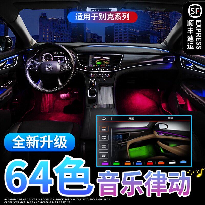 Buick Anke flag new Lacrosse Junwei full car atmosphere light Original Anke Wei S modified car interior atmosphere light