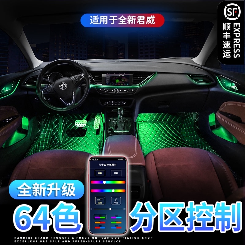 17-21 Buick Regal atmosphere light GS modified car interior 20 New Sovereign 64 color atmosphere light original special