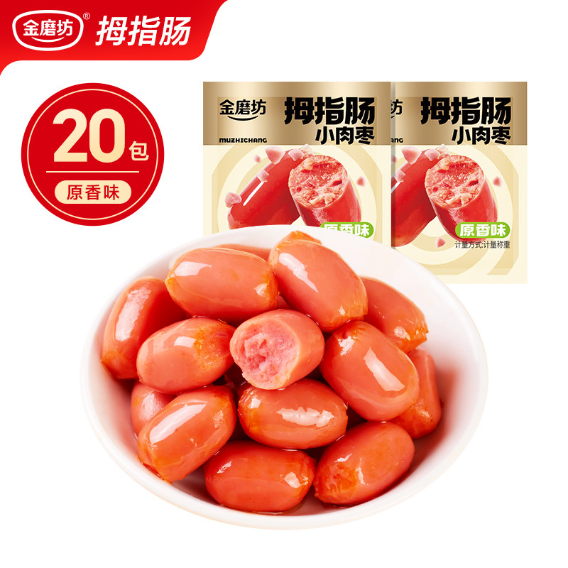 金磨坊拇指肠100粒小香肠迷你肉枣肠抗饿零食休闲食品台式肉香肠