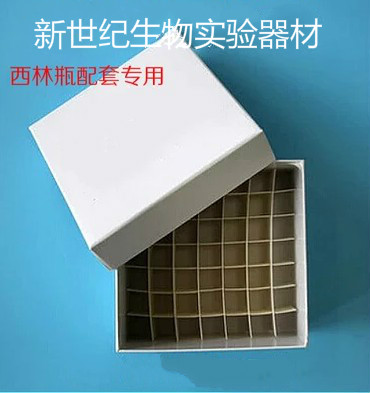实验耗材 冷冻纸盒 49格 西林瓶专用存放纸盒 可开票