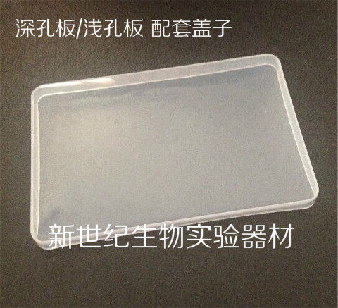 深孔板盖子 浅孔板盖子 塑料硬盖子 96孔 可开票(不含板子）