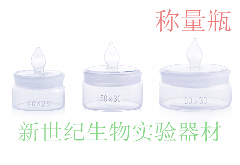实验耗材 称量瓶 密封瓶 称瓶 称量皿 称样瓶 多种规格可选