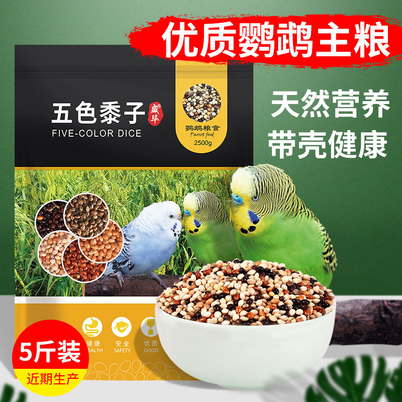 Parrot feed Bird food Mixed food Xuanfeng tiger skin Peony Bird food Five-color millet millet shell 5 pounds