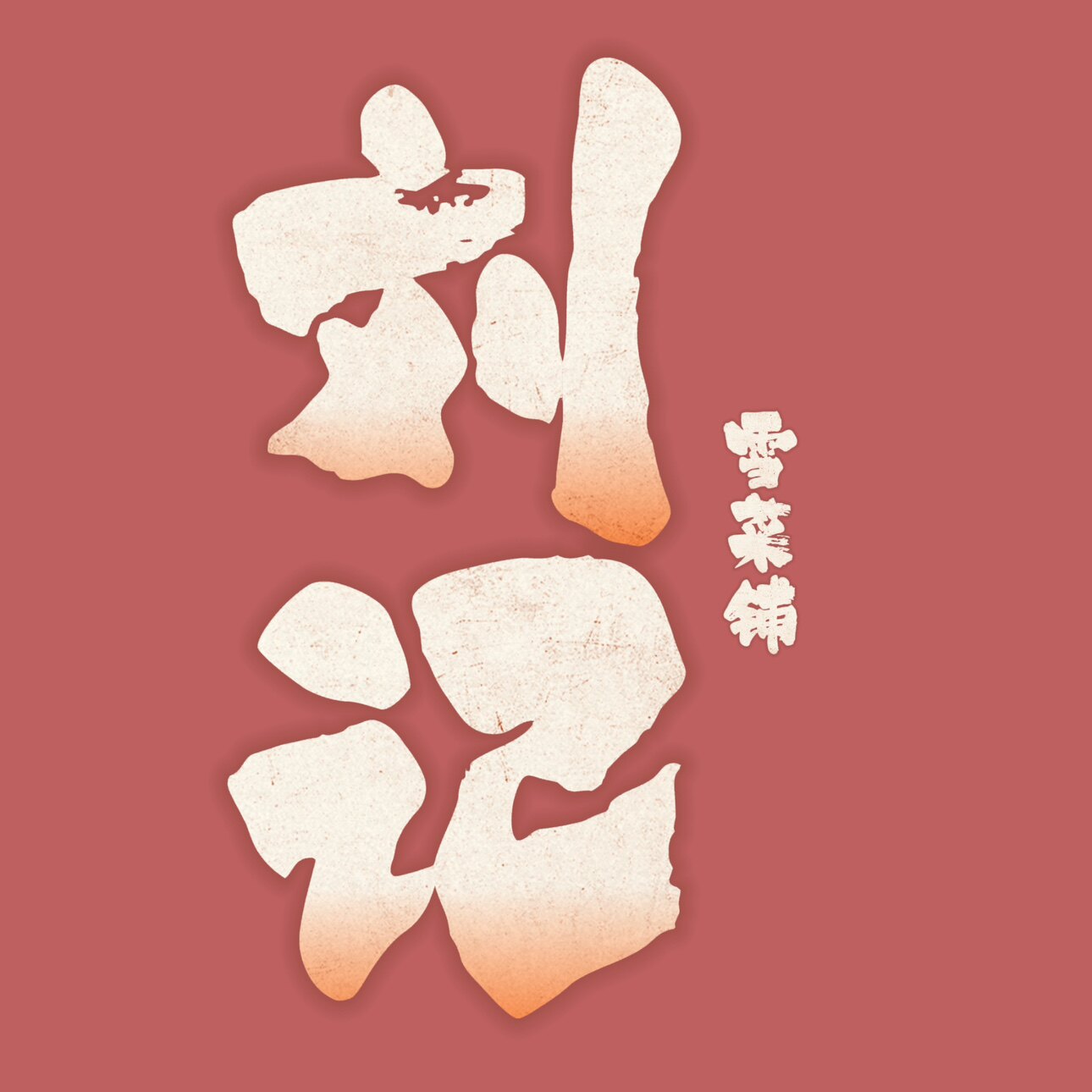 刘记雪菜铺的LOGO