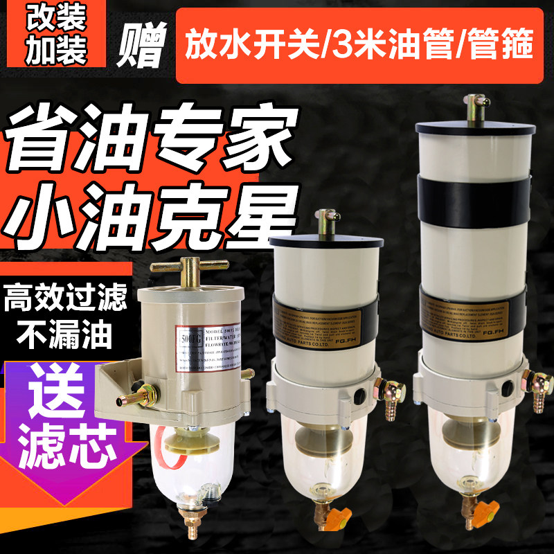 Oil-water separator wagon modified diesel filter assembly Dongfeng Tianlong liberated car marine retrofitted with firewood filter
