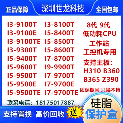 I3 9100 i5 9500E 9400 8400 8500 i7 9700E 8700 i9 9900 E TE T