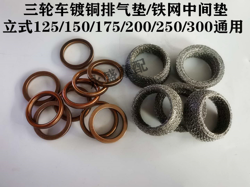 Zongshen Fukuda Longxin three-wheeled locomotive exhaust mat middle cushion cigarette cylinder cushion 150175200 universal