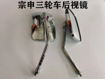 Zongshen Futian Longxin Motorcycle Tricycle Mirror Electric Vehicle Reversing Mirror Dayun Mirror