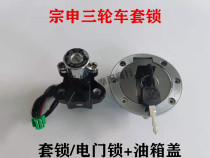 Jiangsu Zongshen tricycle Special Long March lock electric lock fuel tank cover electric door lock switch three-wheeled motorcycle