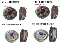 Electric tricycle steel rim 275-14 front wheel rear wheel 300-12 battery car wheel hub 400-12 thickened accessories