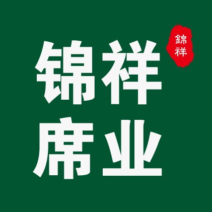 锦祥席业的LOGO