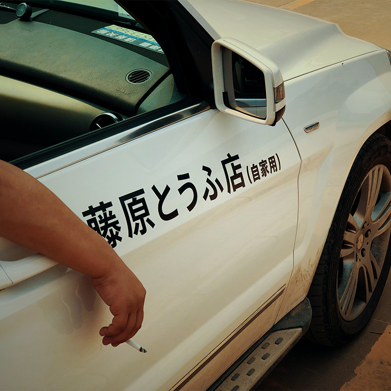 Fujiwara tofu shop car stickers creative initials D car change decoration body door stickers personality net red custom stickers