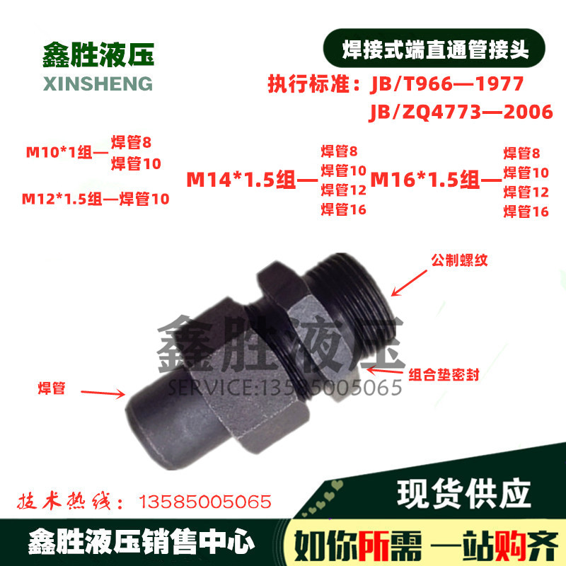 JB T966 welding type end straight through M10 * 1 group-welding 8 M14 * 1 5 groups-welding 10 12ZQ4773 pipe joints