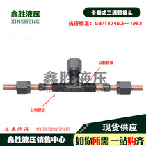 Hydraulic cutting sleeve tee 6 8 10 12 12 16 16 18 iron joint clamping card copper pipe high pressure cartoon