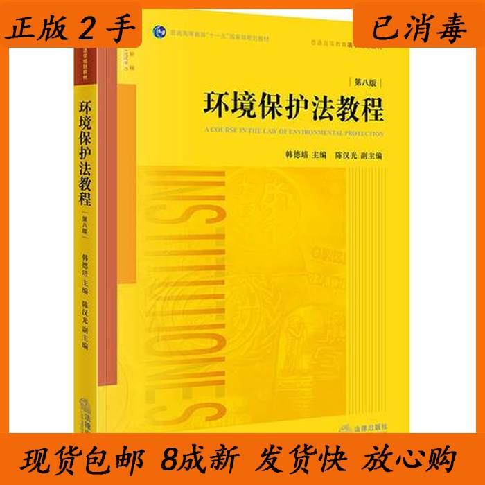 7/8 New Environmental Protection Law Tutorial 8Th Edition Han Depei Legal Publishing House 9787519723910