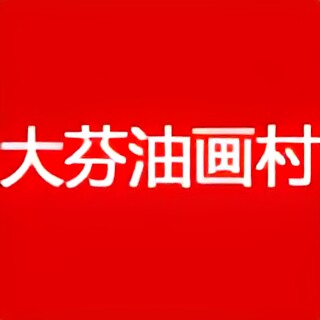 大芬油画村直售店