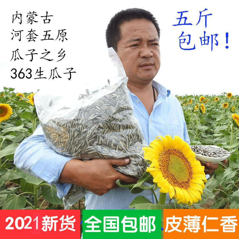 Inner Mongolia Wuyuan New 363 Sunflower Seeds Large Grain Original Thin Skin Raw Melon Seeds Bulk Maternity Snacks 5 kg
