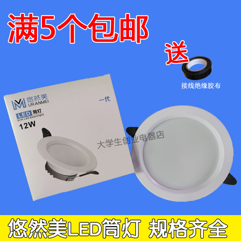 悠然美LED嵌入式筒灯 2.5至4寸家用天花灯 中性光白光款式