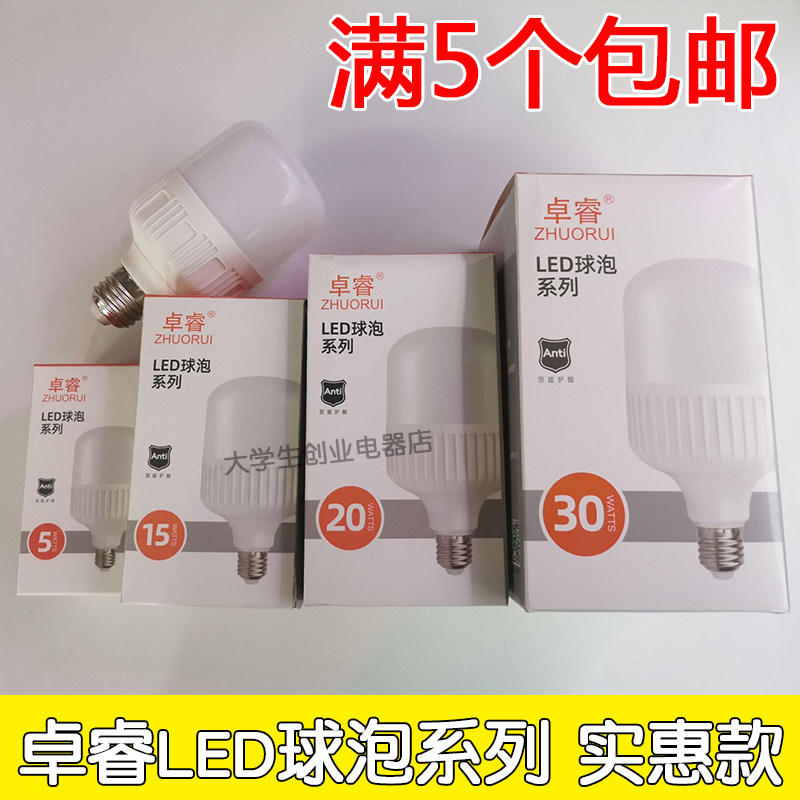 卓睿LED球泡系列节能照明灯泡E27大螺口5W10W20W/30W/40W白光家用
