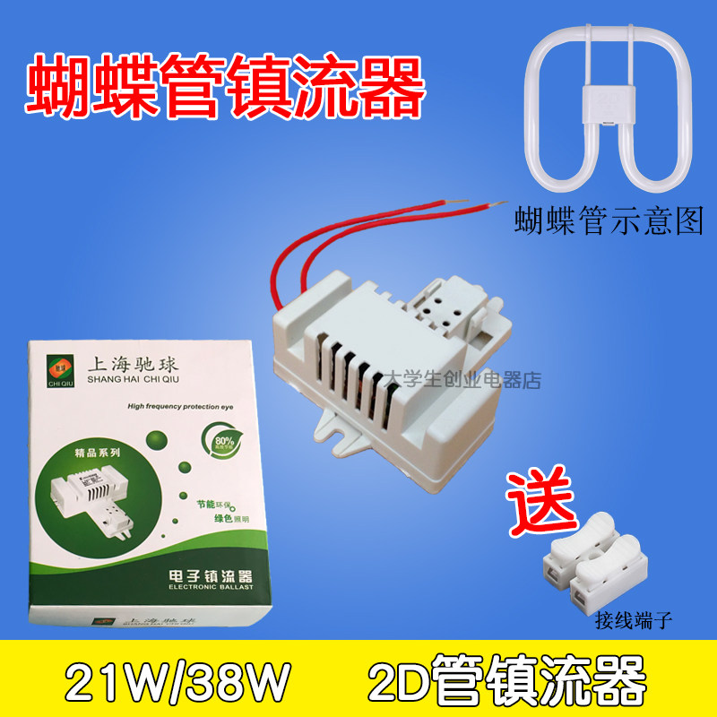 驰球2D蝴蝶管电子镇流器双U方形21/38W整流器吸顶灯天花灯厨卫房