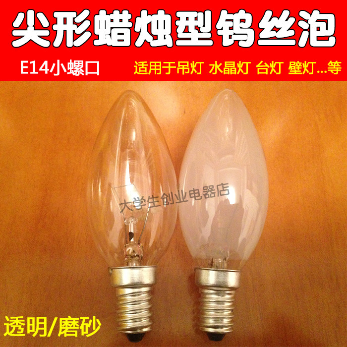 E14小螺口老式烛型蜡烛灯泡尖形泡水晶灯吊灯夜灯盐灯可调光灯泡