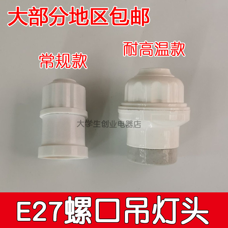 悬吊式E27螺口灯头加厚灯口家用led节能底座陶瓷耐高温罗口灯座