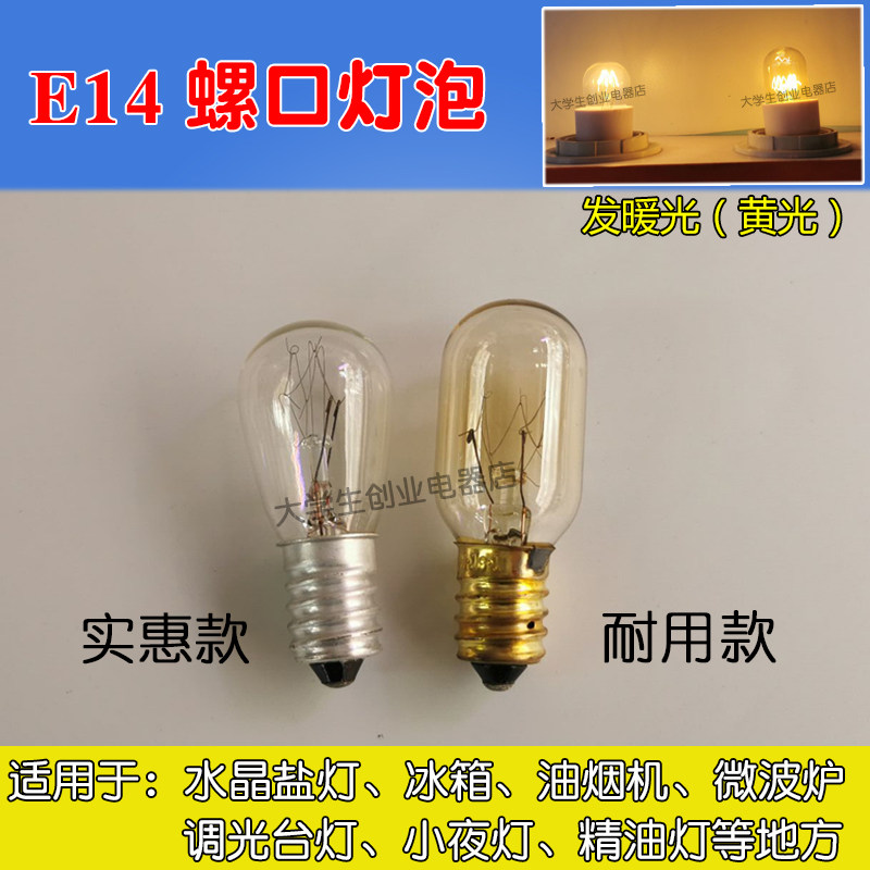水晶盐灯台灯E14螺口调光小夜灯灯泡微波炉烤箱油烟机电冰箱灯泡
