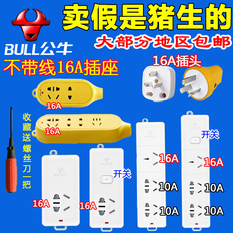 公牛16A大功率不带线插座4000W插排无线接线板一/三/四位104D/C5D