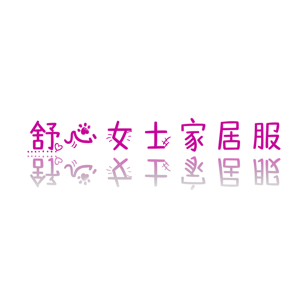 舒心女士家居服