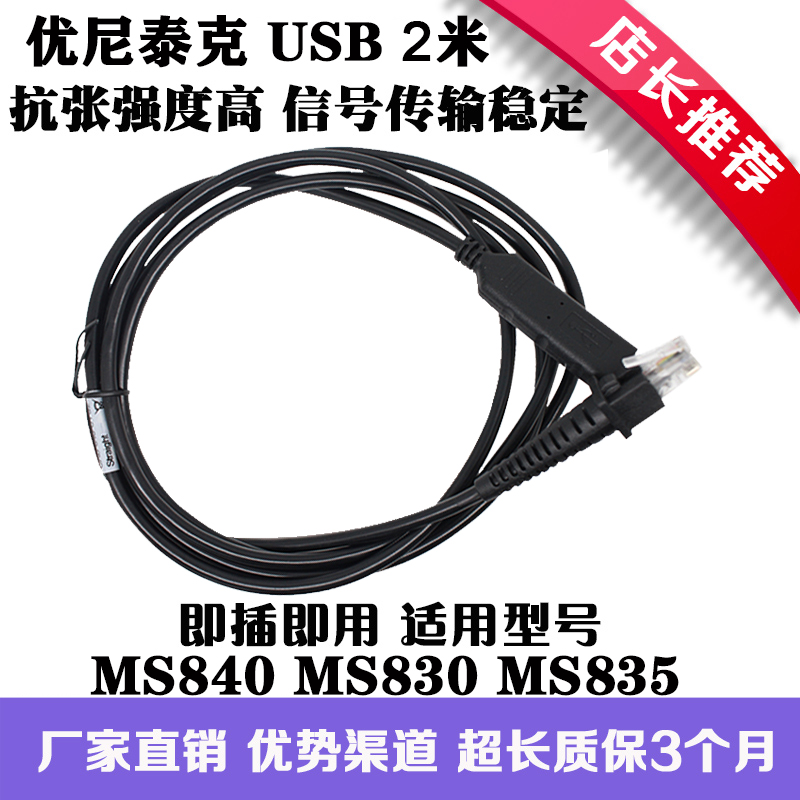Suitable for Unitech Unite MS840 MS830 MS835 barcode scanner data line USB2 meters